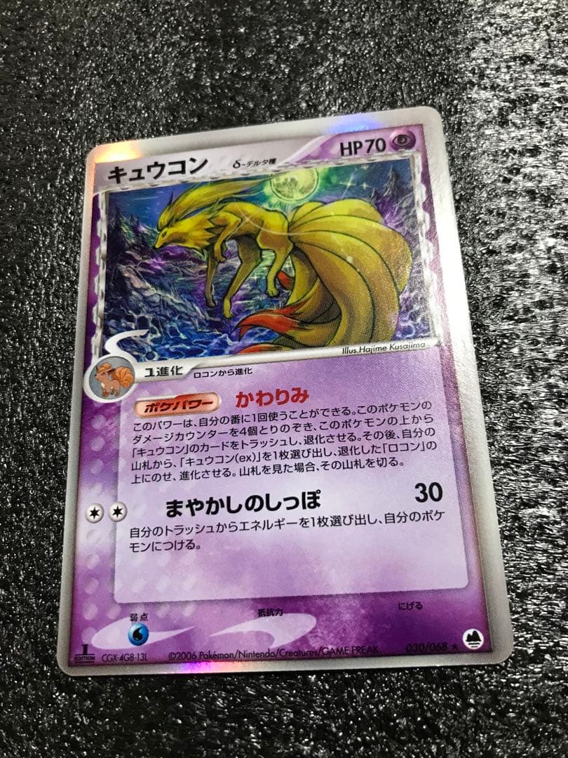 キュウコン δ ★ 拡張パック さいはての攻防 030/068