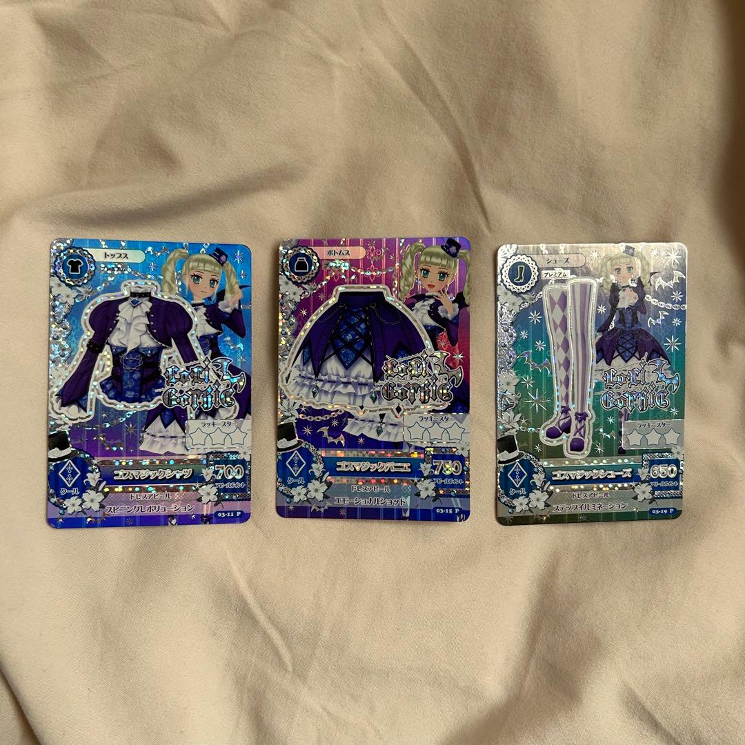 アイカツプレミアムレアカード ゴスマジックコーデ セット