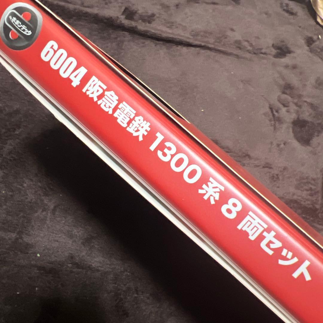 ポポンデッタ 6004 阪急電鉄1300系 8両セット