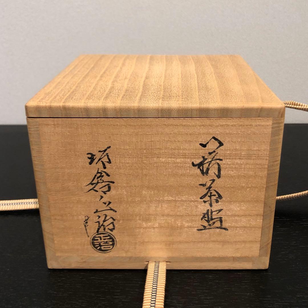 【茶道具】15代坂倉新兵衛(正治)作　萩茶碗