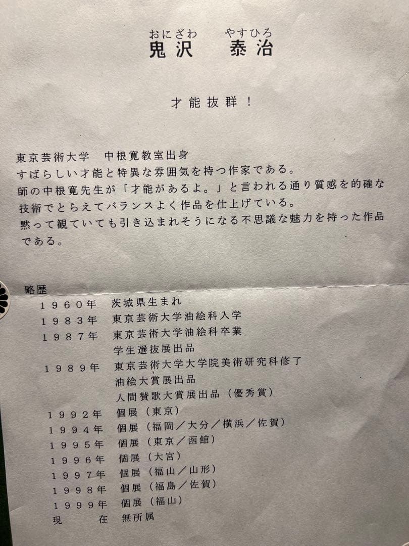 他の方発送×　鬼沢泰治　肉筆油彩画　直筆サインあり