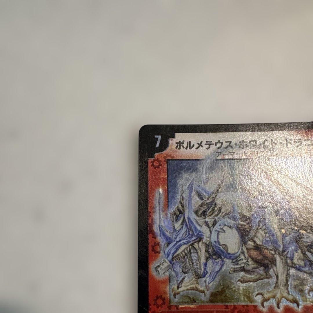 ボルメテウス・ホワイト・ドラゴン 初期 S8/S10
