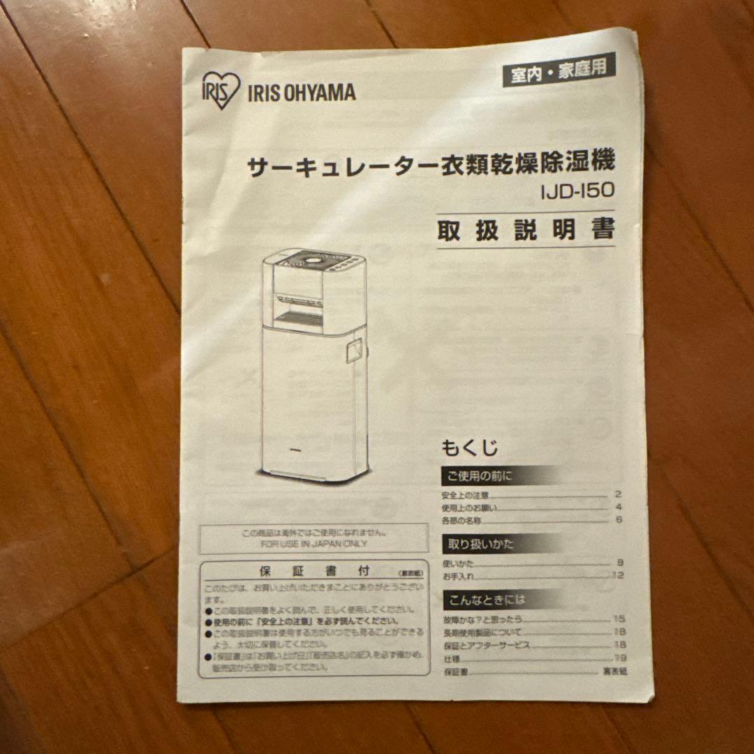 IRIS OHYAMA サーキュレーター衣類乾燥機 IJD-I50-W 美品