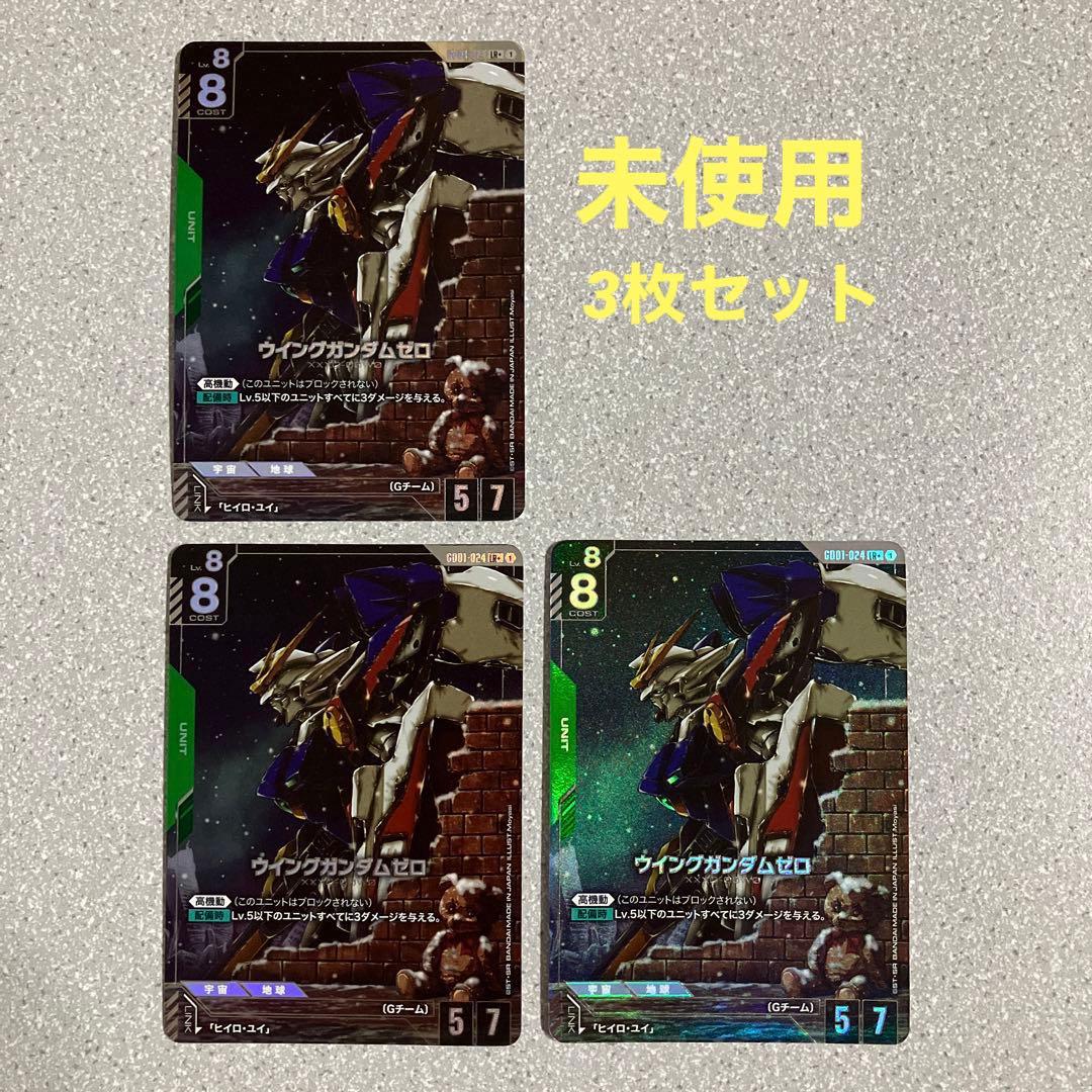☆ガンダムカードゲーム☆ウイングガンダムゼロ☆パラレル☆3枚セット☆未使用☆