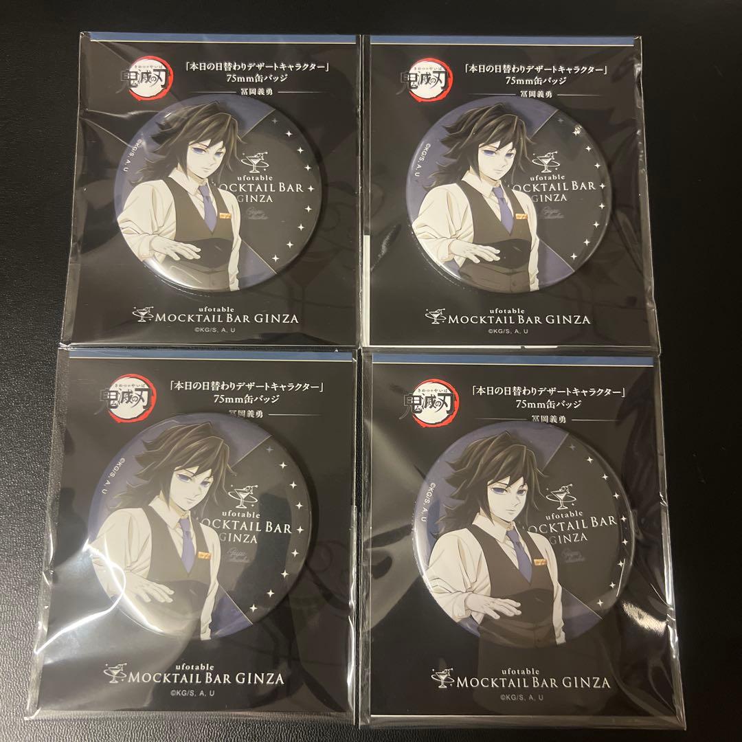 鬼滅の刃　モクテルバー　日替わりデザート　缶バッジ　冨岡義勇　4個