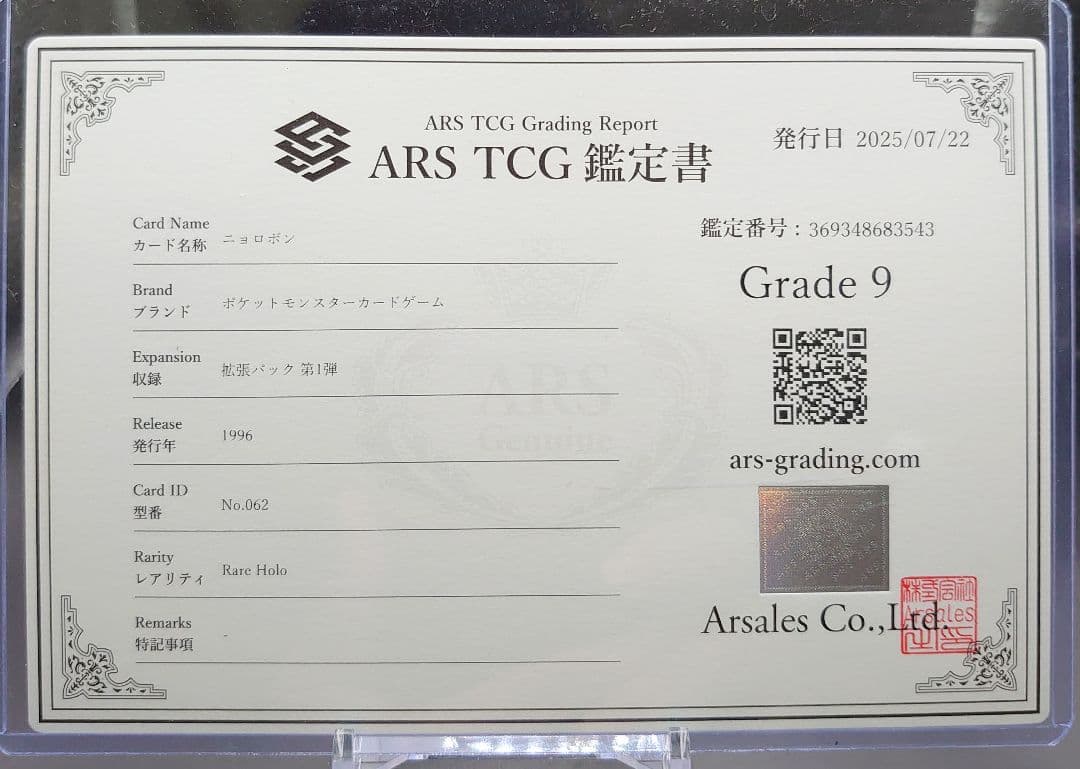 【ARS9】ニョロボン 旧裏 星マークあり