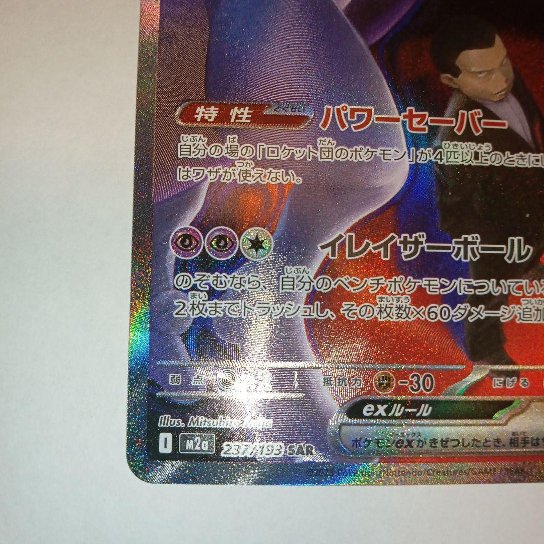 j*o様 ロケット団のミュウツーex SAR