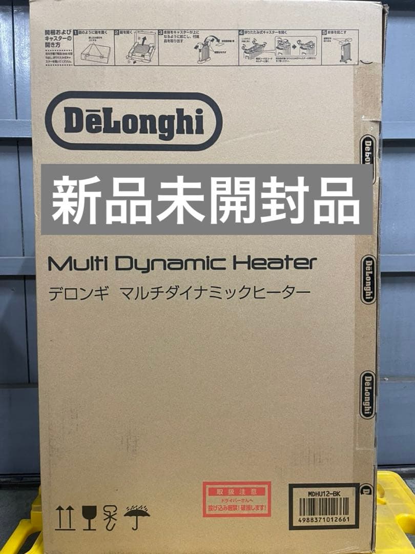 【新品未開封】デロンギマルチダイナミックヒーター　MDHU12-BK