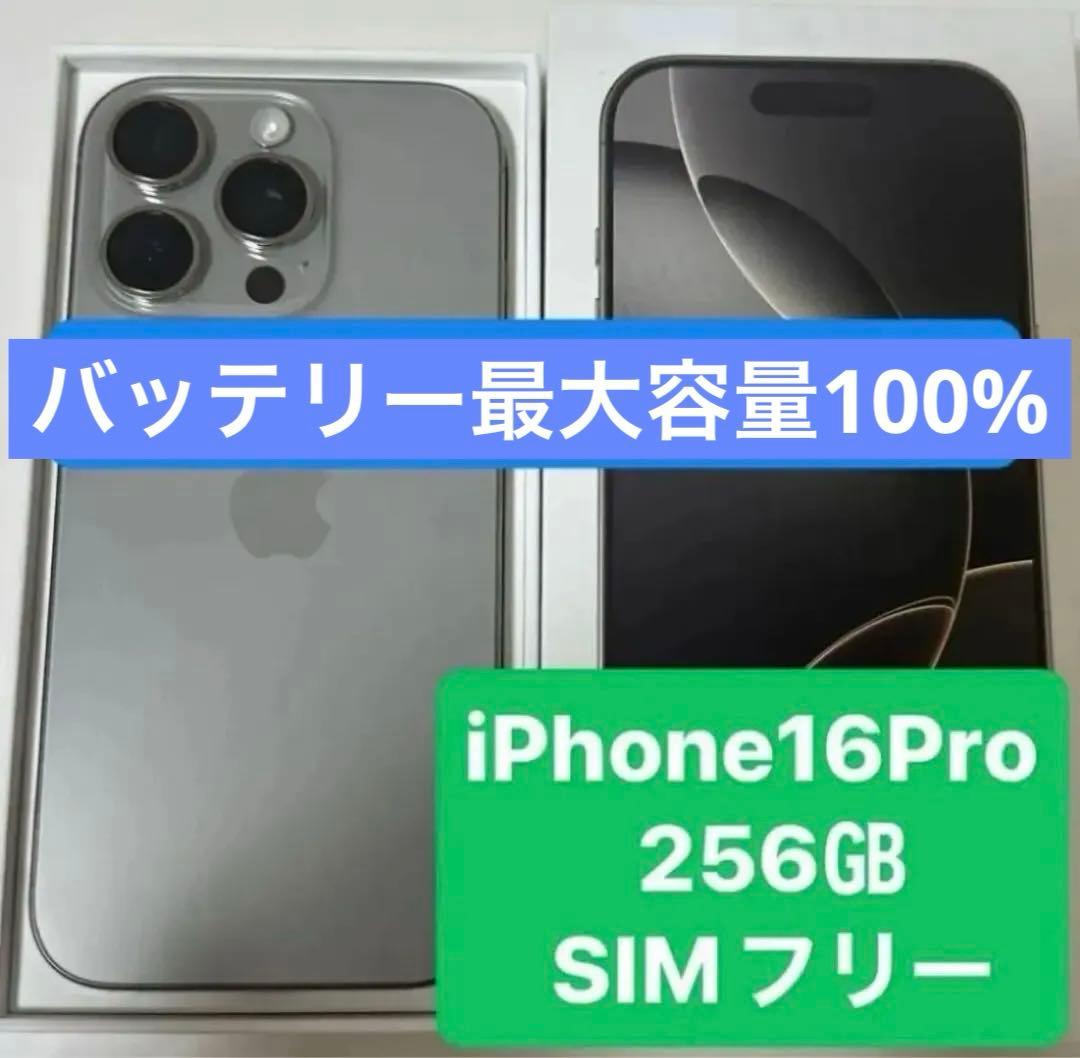 iPhone16Pro 256㎇　SIMフリー　ナチュラルチタニウム
