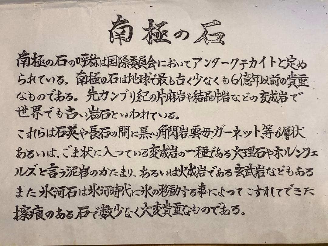 C 南極 南極の石 しらせ  昭和基地 南極観測船　ふじ