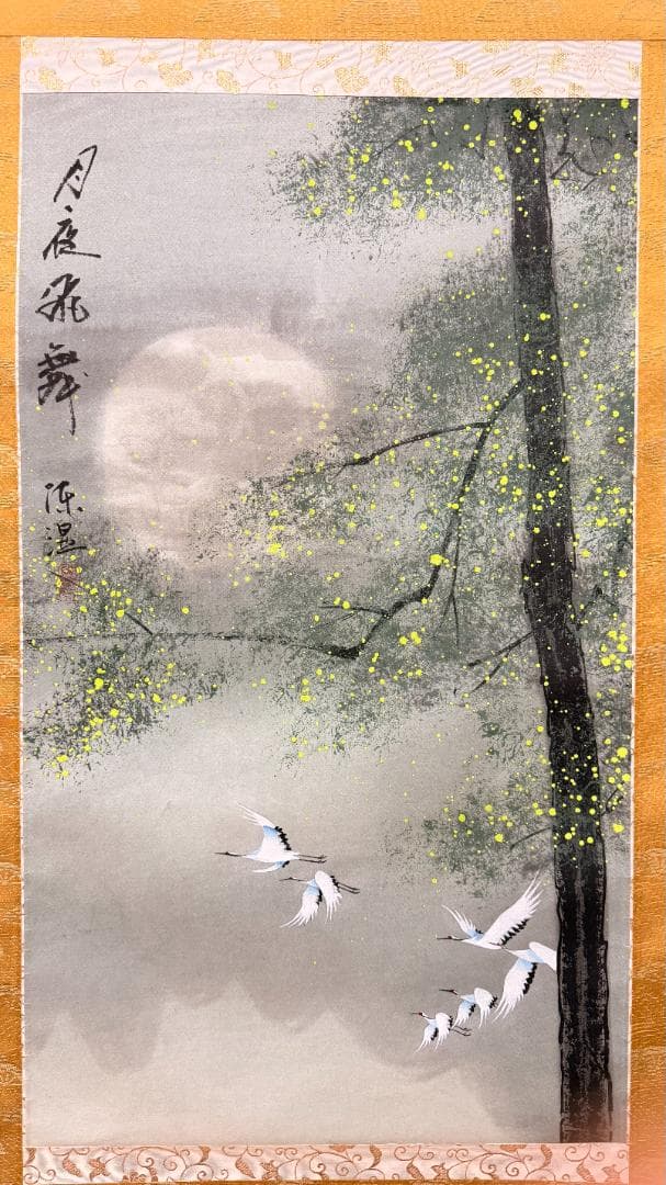 一点物 水墨淡彩 月夜飛舞 鶴図 幽玄 書付き 掛軸