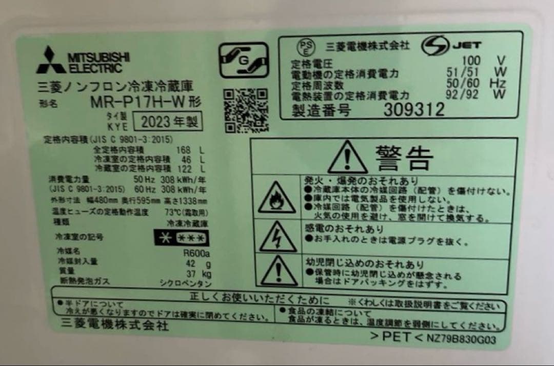 三菱　ノンフロン冷凍冷蔵庫 MR-P17H-W 2023年製