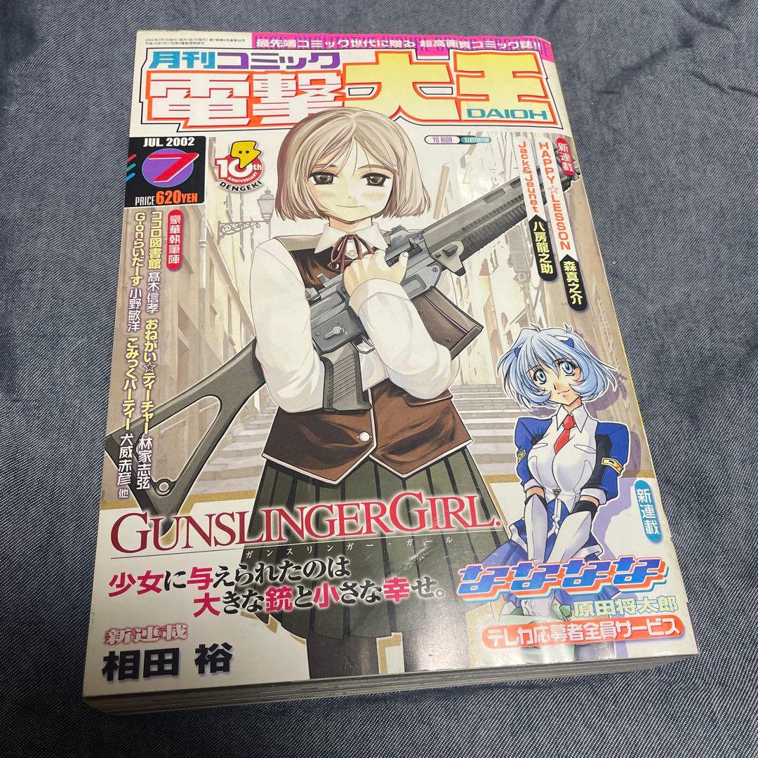 コミック電撃大王 2002年7月号 ガンスリンガーガール 新連載号 雑誌 漫画