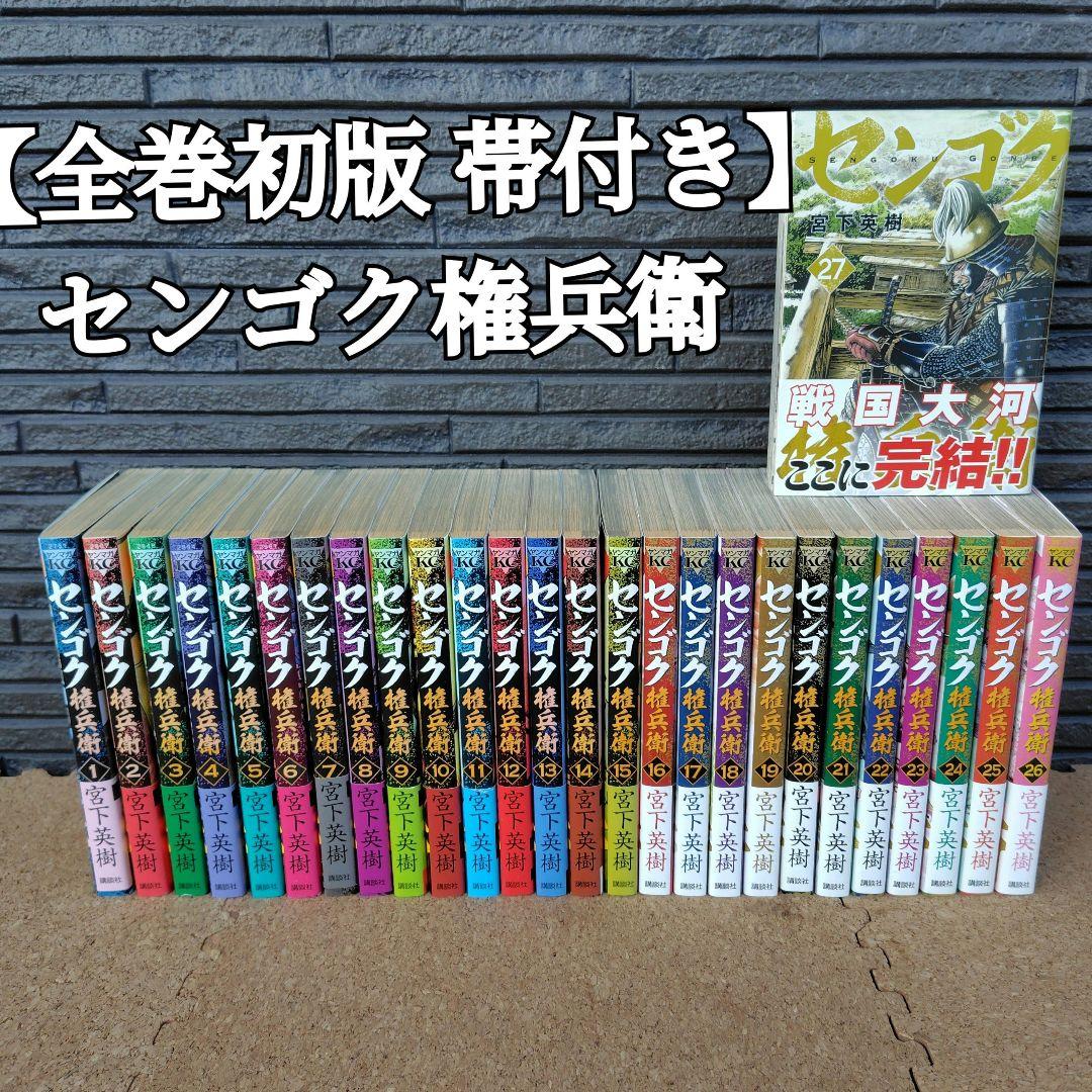 【初版 帯付き】センゴク権兵衛 1～27巻 全巻セット 完結 宮下英樹