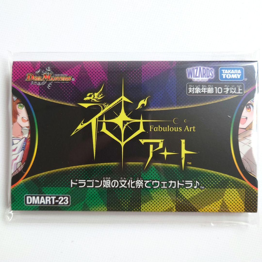 新品 デュエマ 神アート ドラゴン娘の文化祭でウェカドラ♪ DMART-23