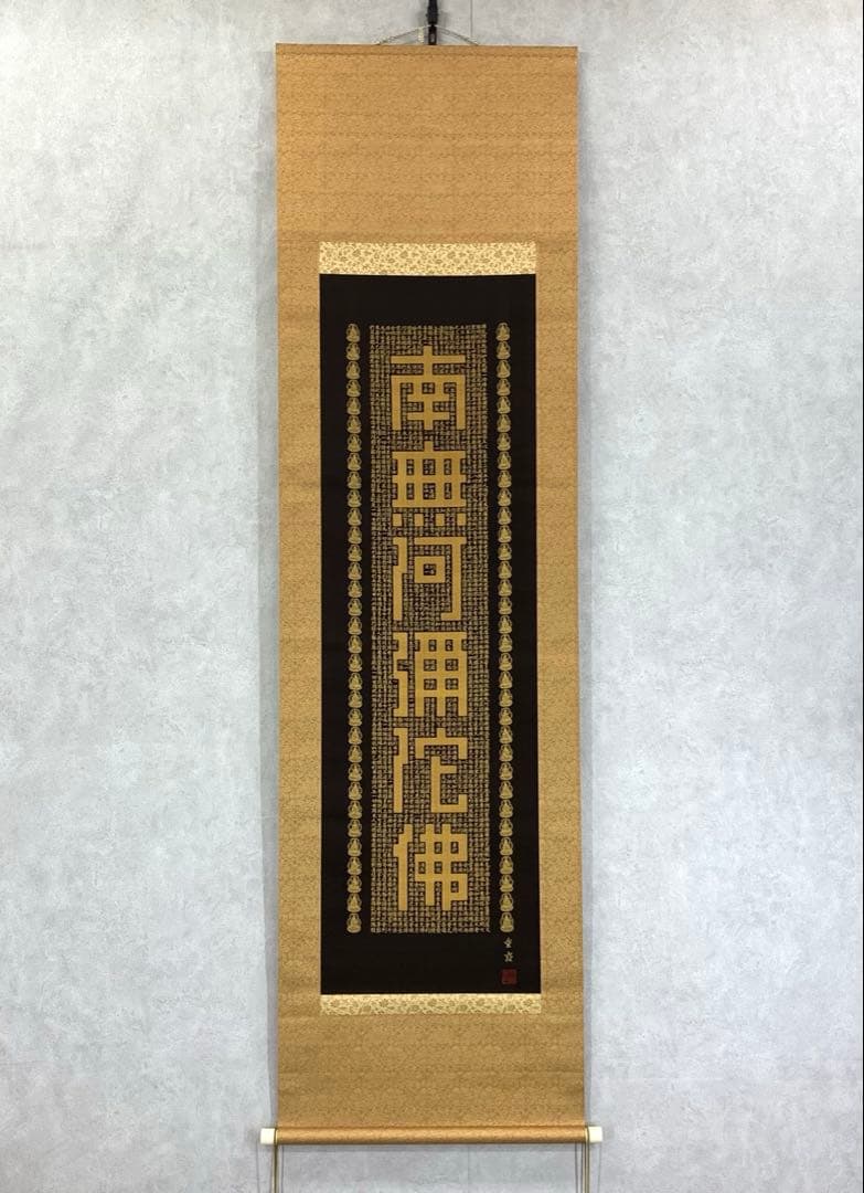 掛軸 佐藤重教 南無阿弥陀佛 共箱 二重箱仕立 金糸 西陣織 六字名号 7-4