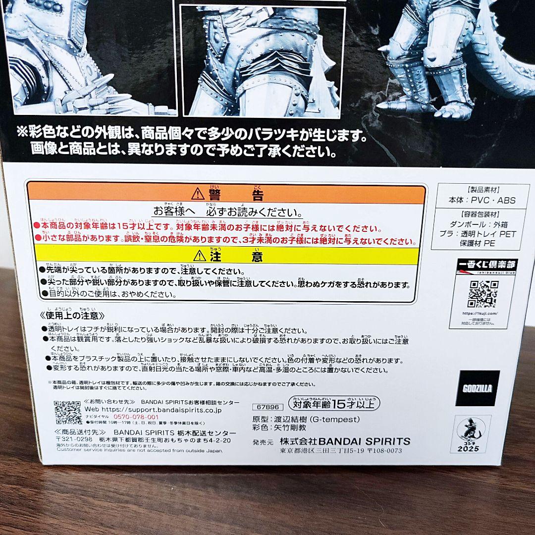 【匿名】一番くじ　ゴジラ　メカゴジラ (1975) D賞