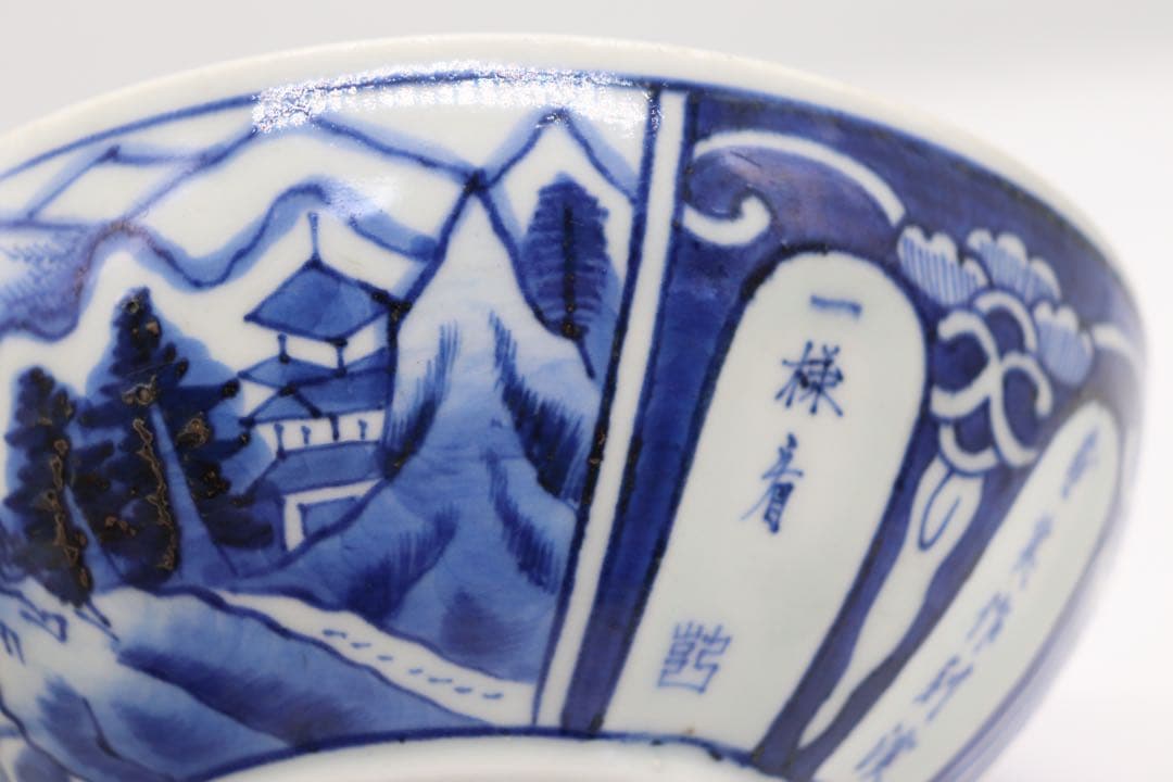 染付南京式碗　古染　アンティーク　送料込み1220