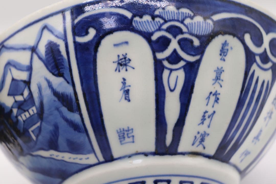 染付南京式碗　古染　アンティーク　送料込み1220