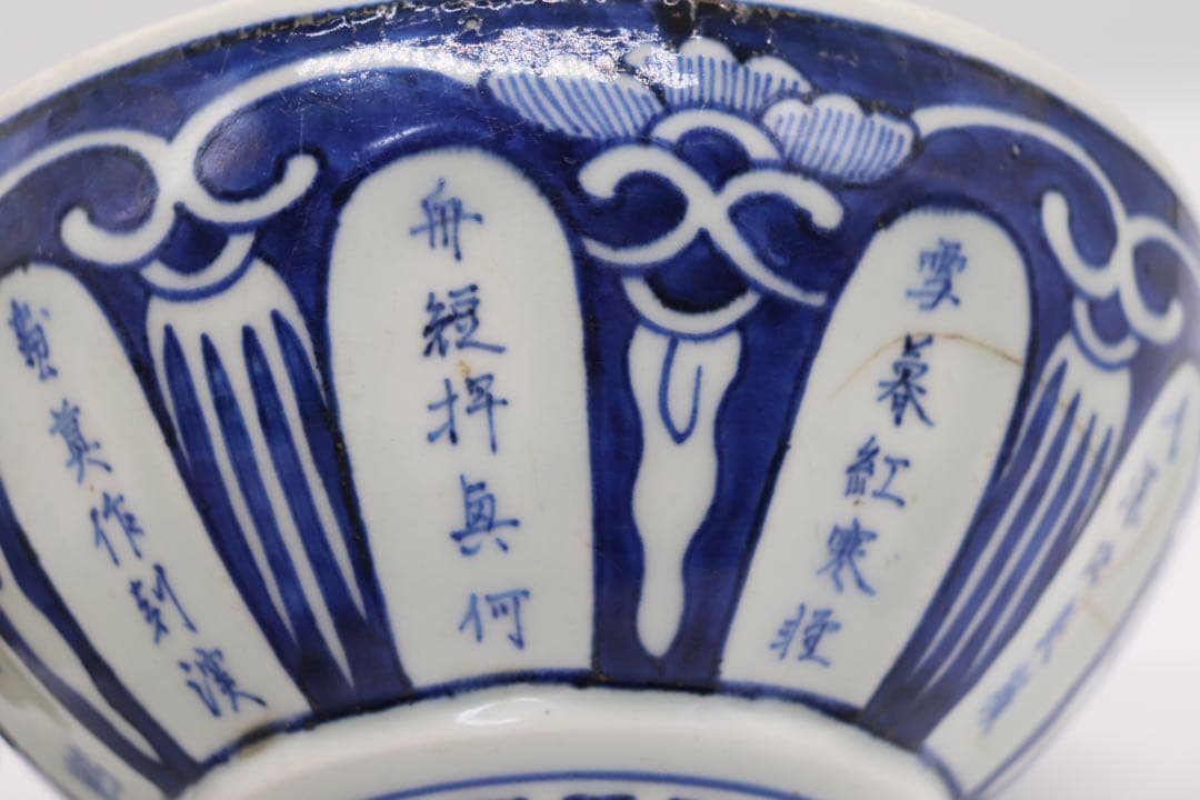 染付南京式碗　古染　アンティーク　送料込み1220