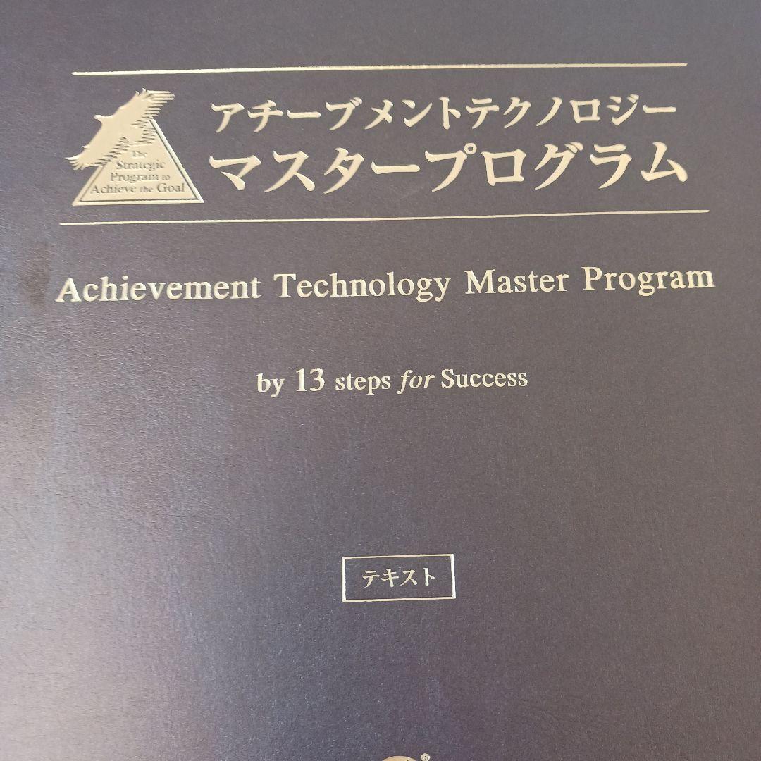 未使用、アチーブメントテクノロジー マスタープログラム、テキスト1.2