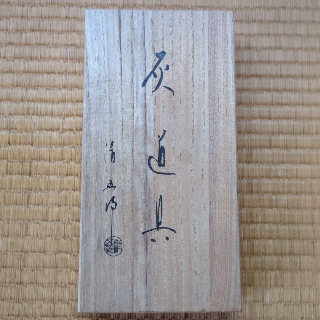 茶道具 灰道具セット　2本組　灰匙　清五郎