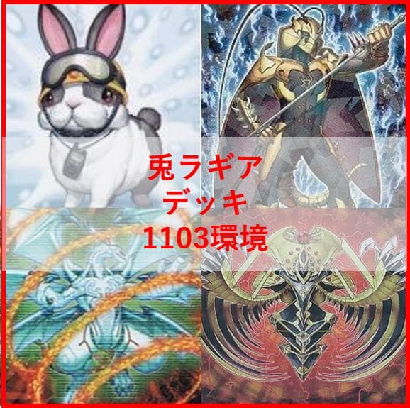 遊戯王　デッキ　兎　ラギア　デッキ　1103環境　[04318]