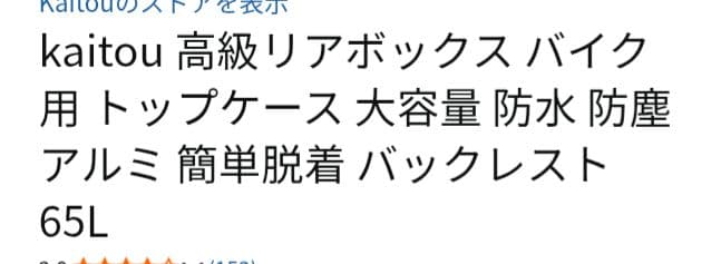 バイク用リアボックス　65L