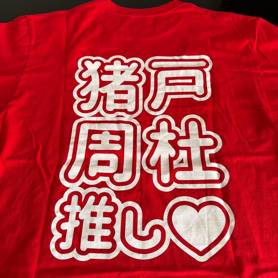 猪俣周杜 猪戸周杜　8iperデビュー Tシャツ