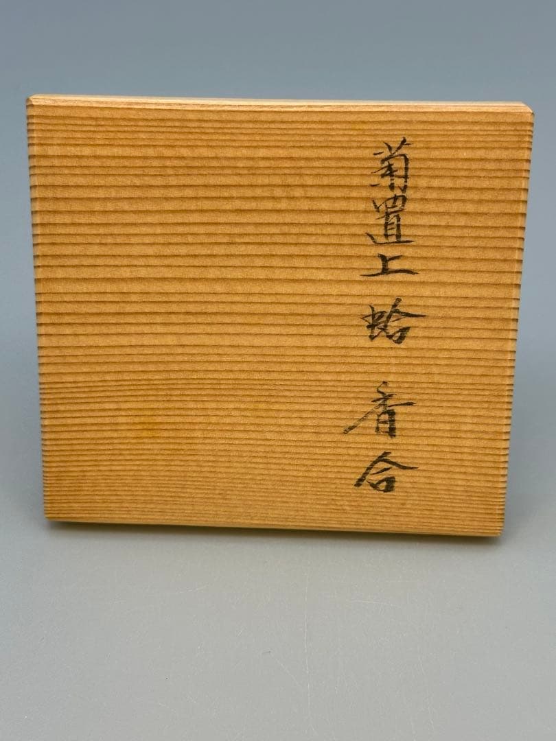 y茶道具　香合　鈴木光入　菊置上