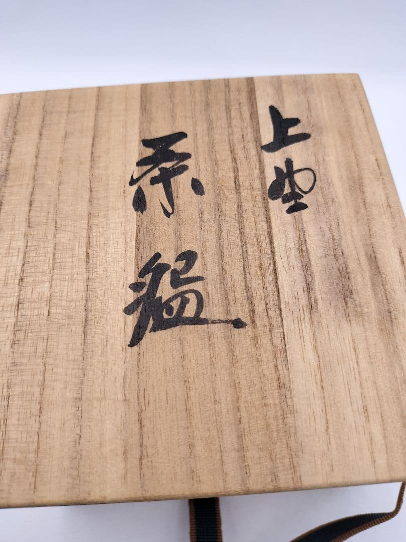 c487 茶碗 上野焼 15代熊谷紅陽 遠州七窯　木箱 茶道具 古物