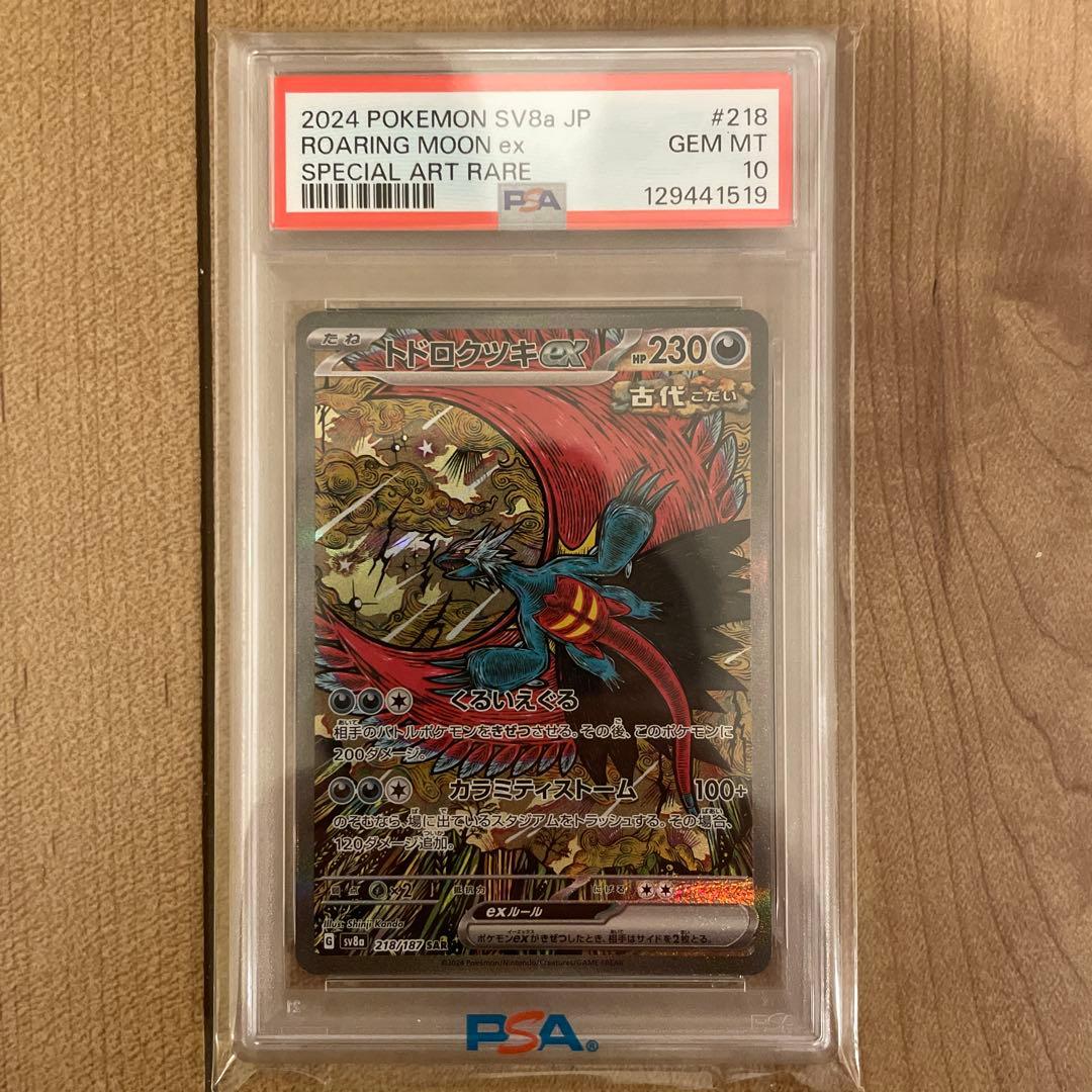 【PSA鑑定】トドロクツキex PSA10 SAR 218/187