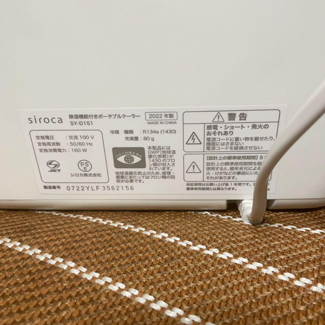 siroca 除湿機能付き ポータブルクーラー　2023年製　SY-D151