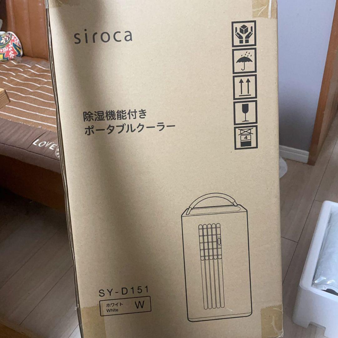 siroca 除湿機能付き ポータブルクーラー　2023年製　SY-D151