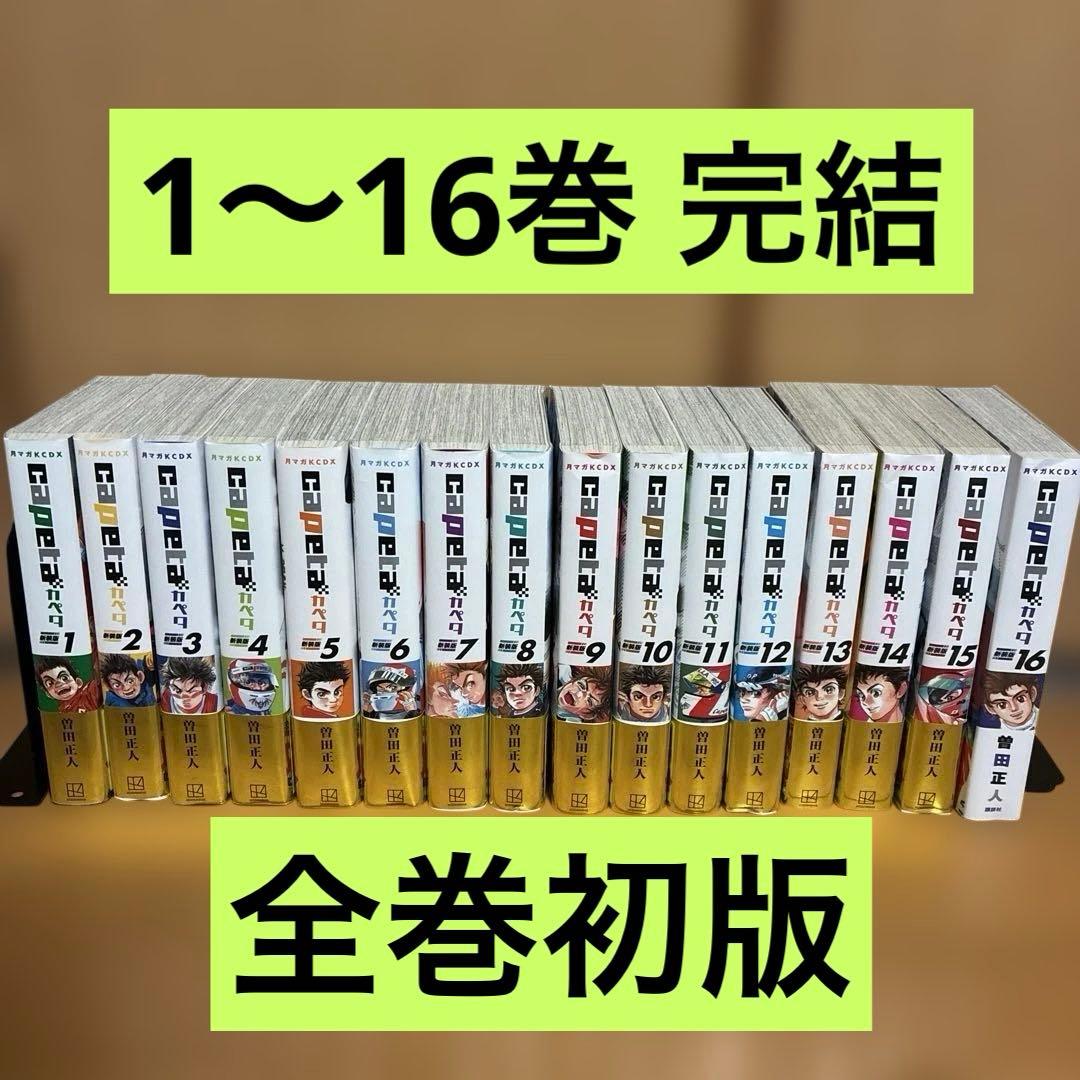 全巻初版 カペタ capeta 新装版 1〜16巻 完結 全巻セット 曽田正人