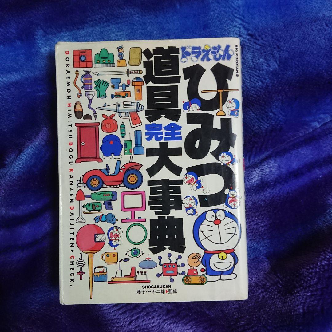 最終価格 ドラえもん 全45巻 0巻 プラス 1巻～5巻 ひみつ道具完全大事典