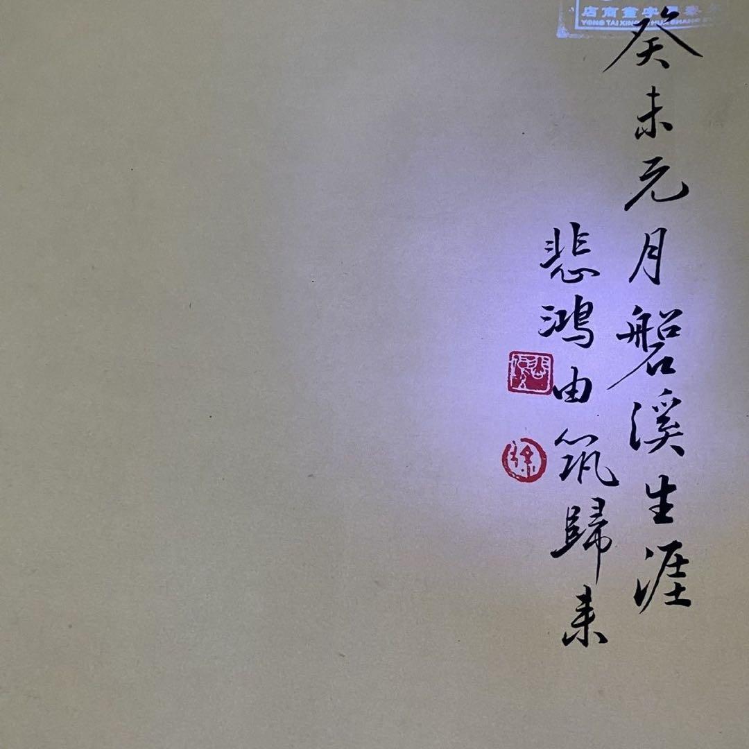 四尺 中堂 人物画 鍾馗図 徐悲鴻 宣紙 表装済み 防伪証明書付