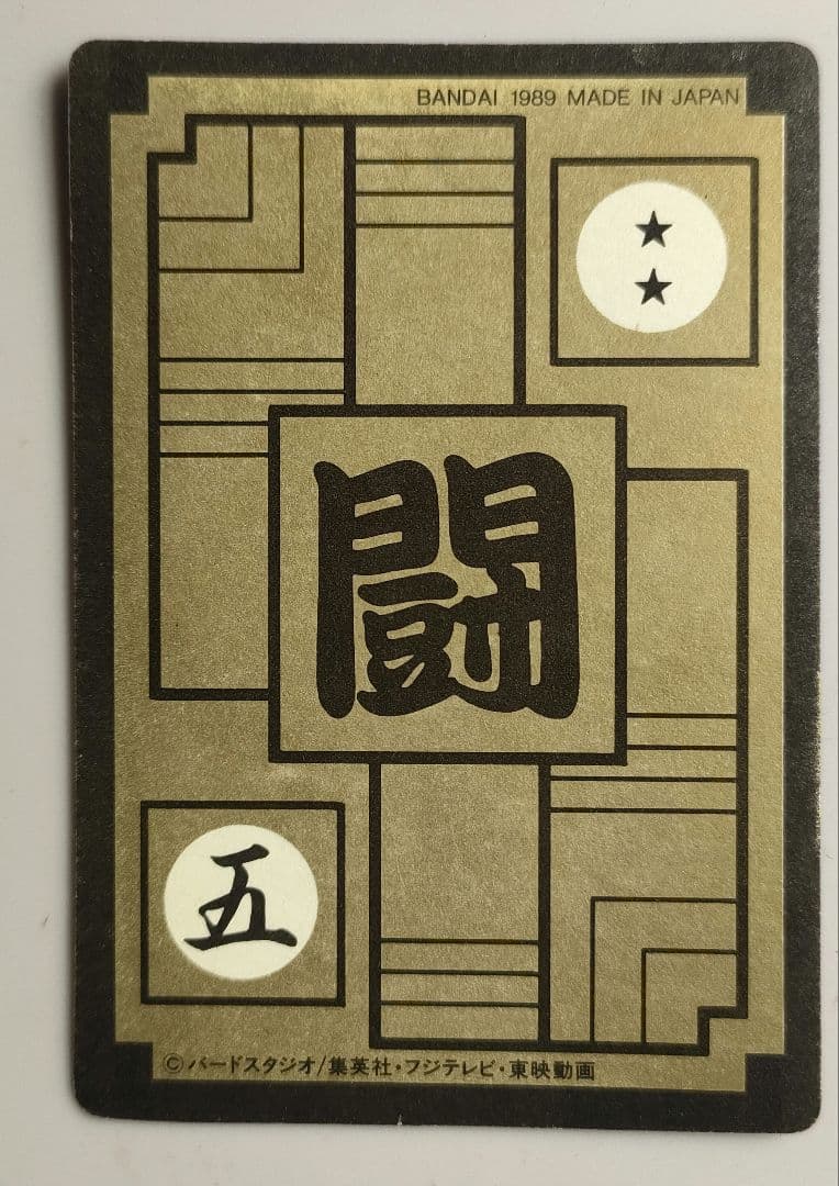 激レア!!昭和レトロドラゴンボール カードダス 集結！地球戦士86番 未使用