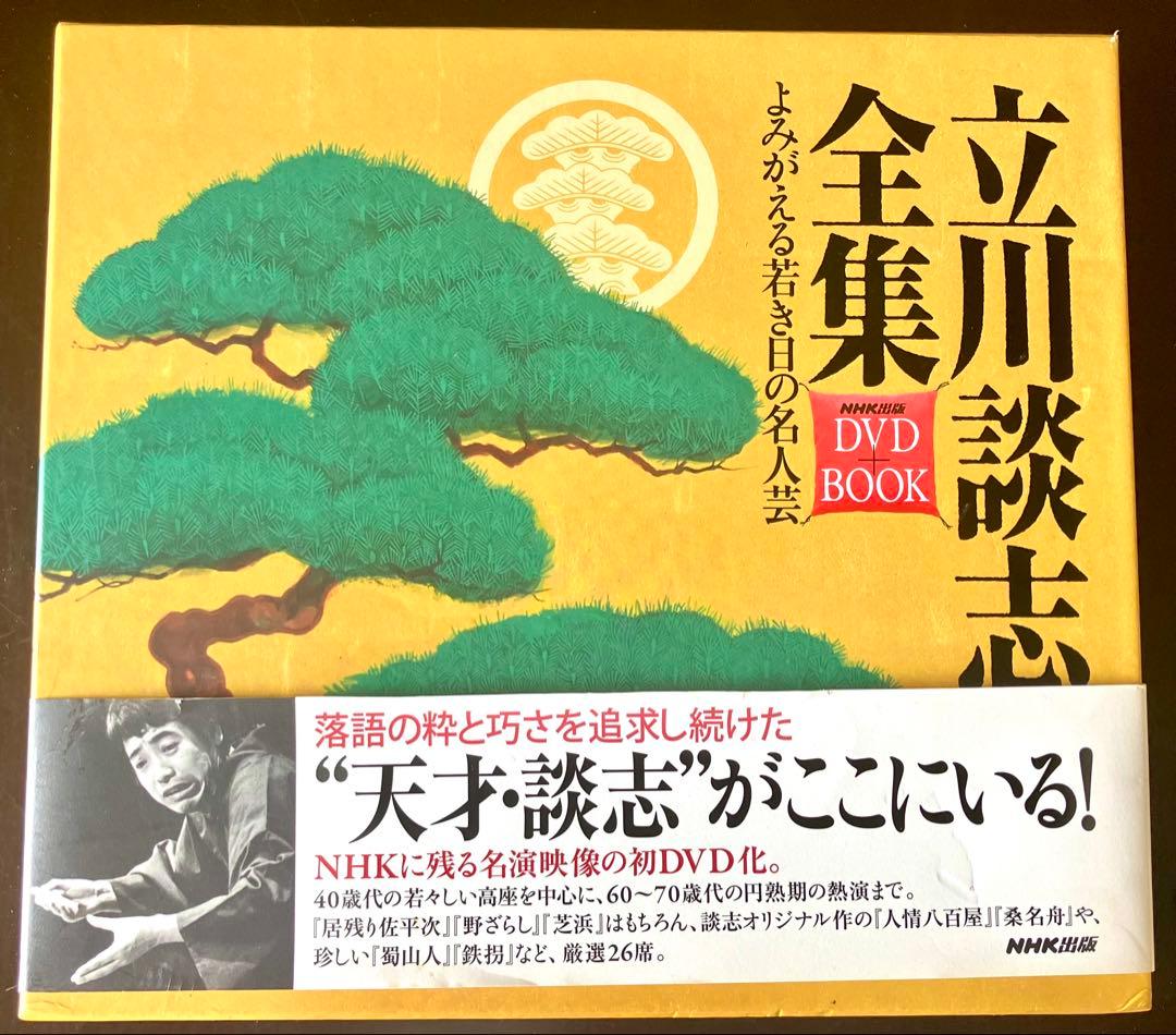 立川談志全集 DVD＋BOOK ☆よみがえる若き日の名人芸 ☆ 落語