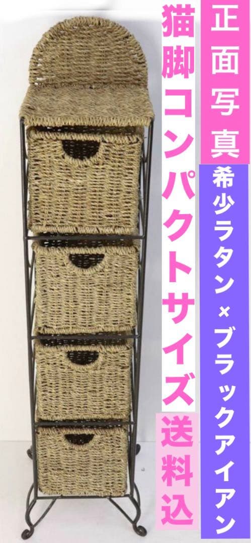 スリム ラタン収納 ♦️ラタンと お洒落なアイアン♦️希少な猫脚 スキマ収納♦️送料込