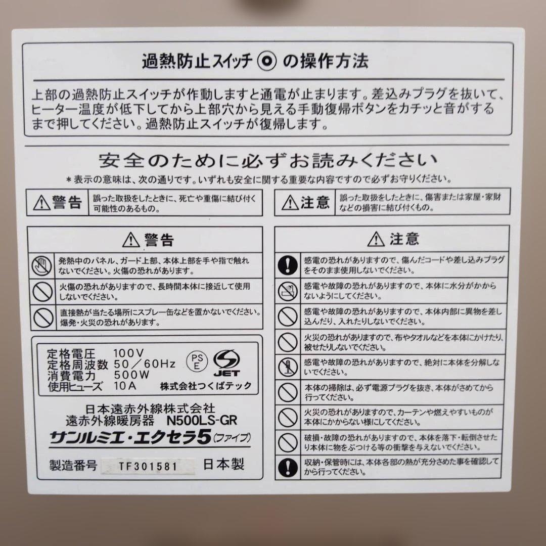 ◇サンルミエ　エクセラ5 　遠赤外線暖房器