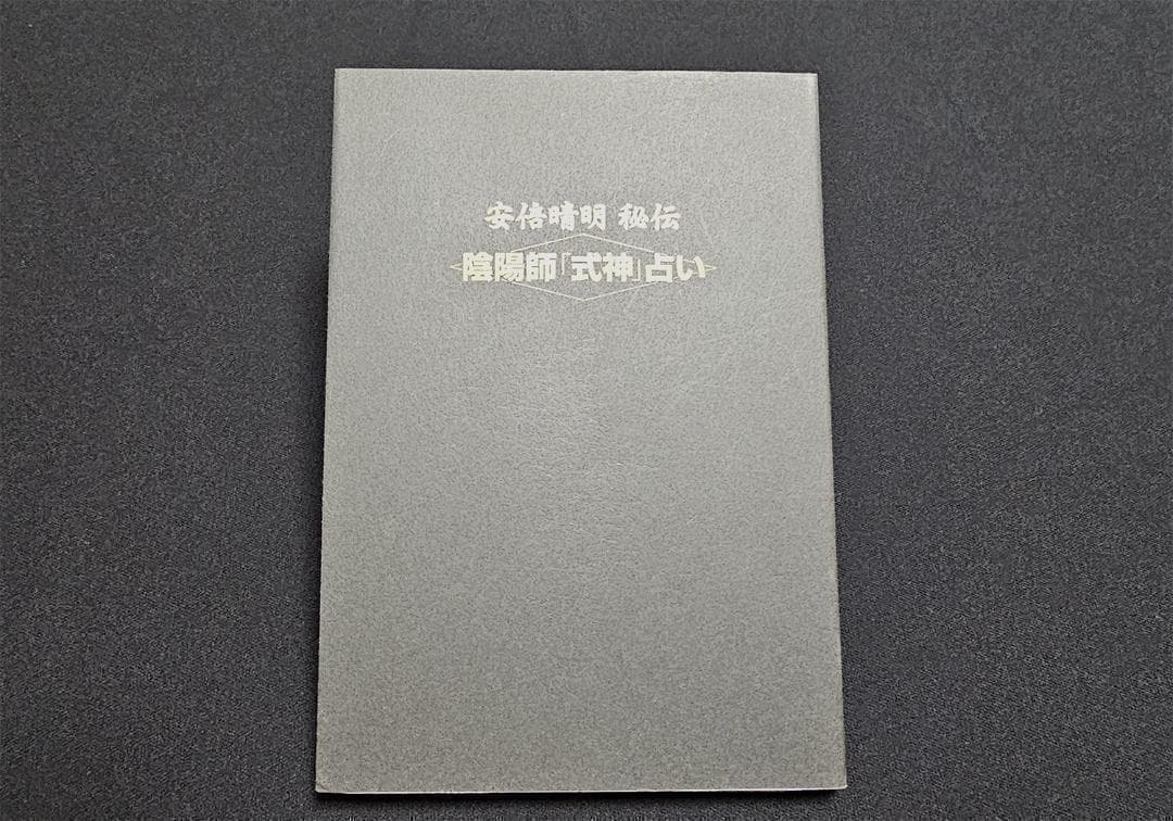 安倍晴明 秘伝　陰陽師『式神』占い　式神カード付