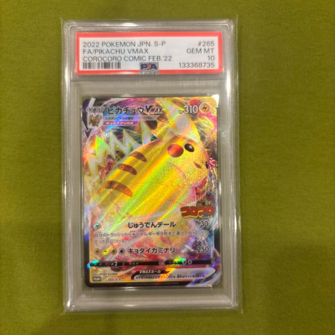 2022 ピカチュウ VMAX PSA10 コロコロコミック　鑑定提出品