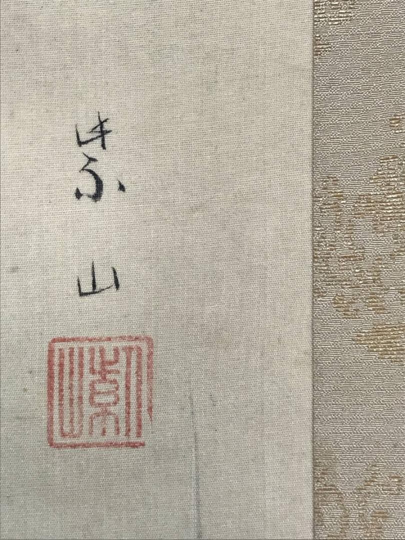 【真作】斎藤紫山/鯉図/コイ図/池畔雨情/掛軸/名家伝来/AD-143