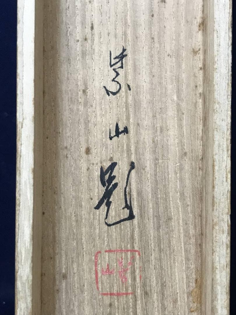 【真作】斎藤紫山/鯉図/コイ図/池畔雨情/掛軸/名家伝来/AD-143