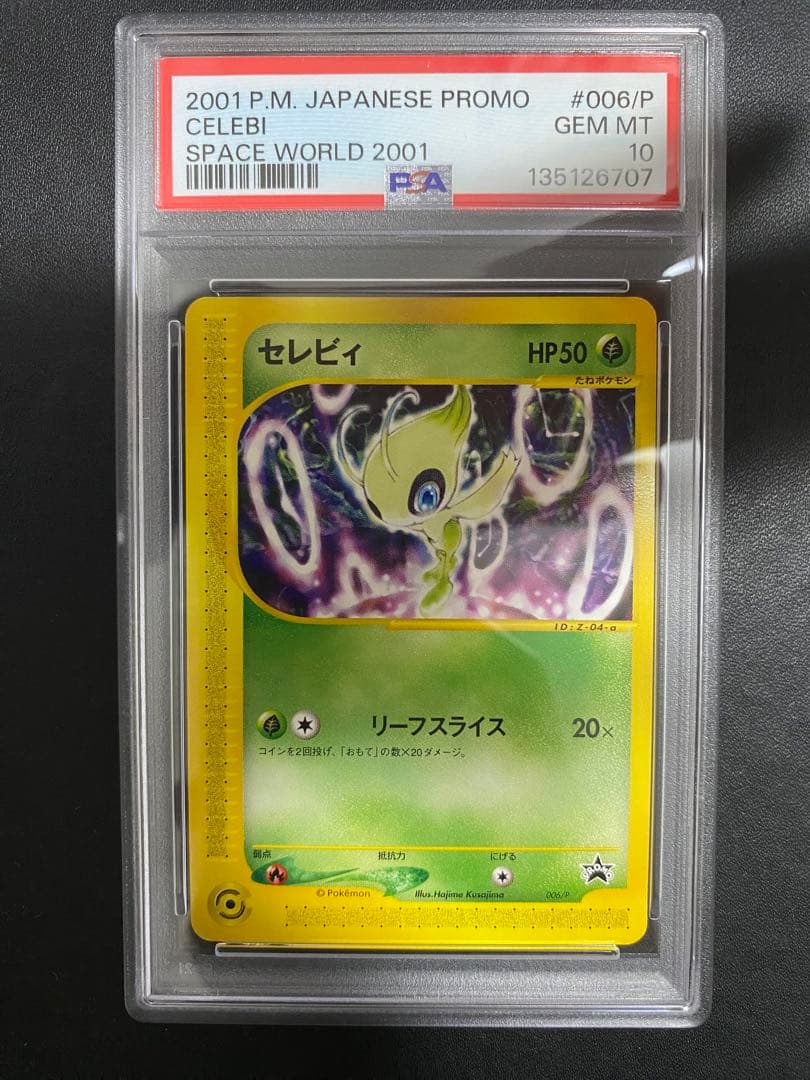 セレビィ ポケモンカードe プロモ PSA10 世界で67枚