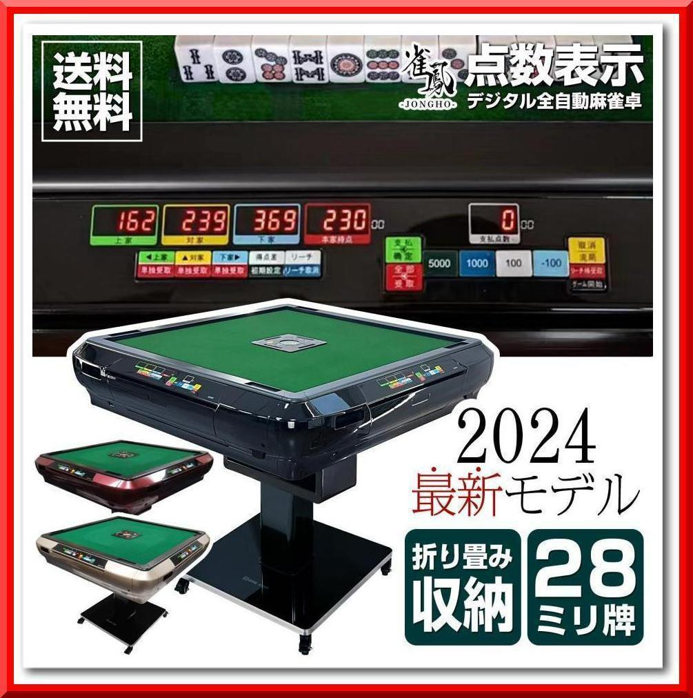 全自動 麻雀卓 デジタル表記 ガラス製脚 折りたたみ式 テーブルボード付（赤）