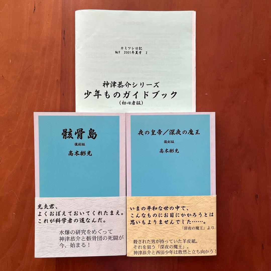 高木彬光『骸骨島』『夜の皇帝／深夜の魔王』　 付録付き　神月堂　(私家版)