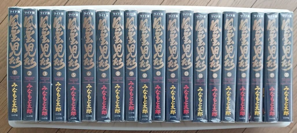 ワイド版漫画『風雲児たち』全20巻