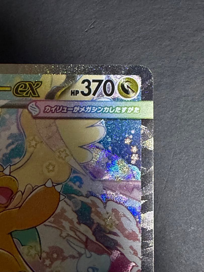 【MEGAドリームex】メガカイリューex SAR&MAセット